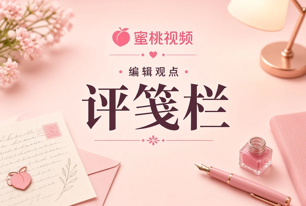 蜜桃视频评笺阅读