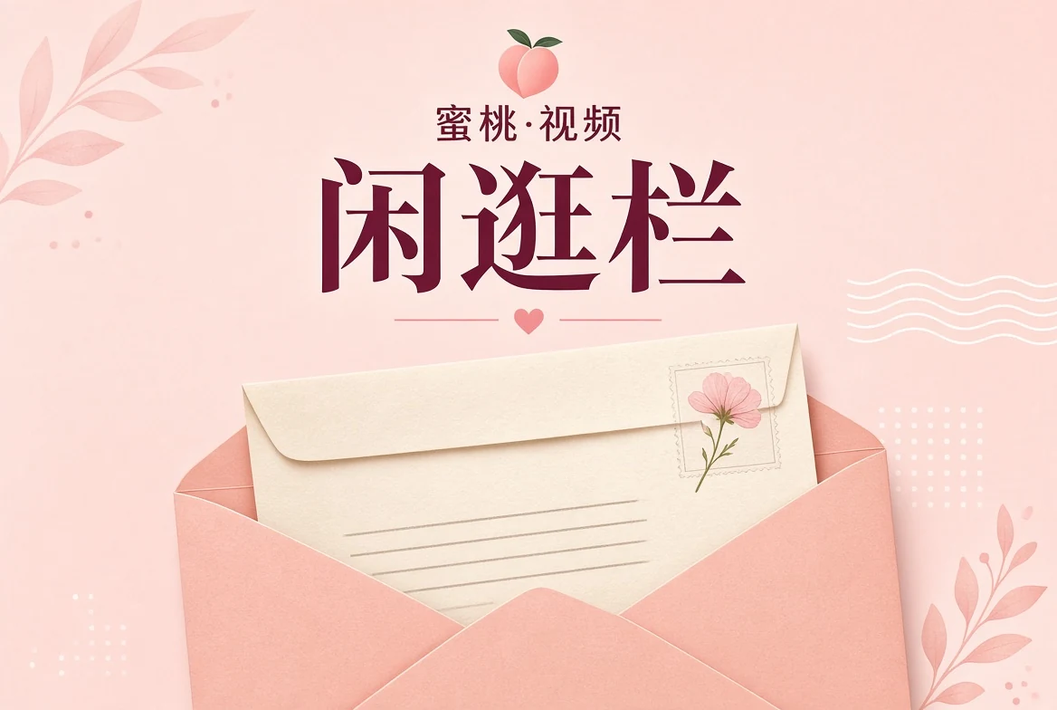 蜜桃视频闲逛阅读