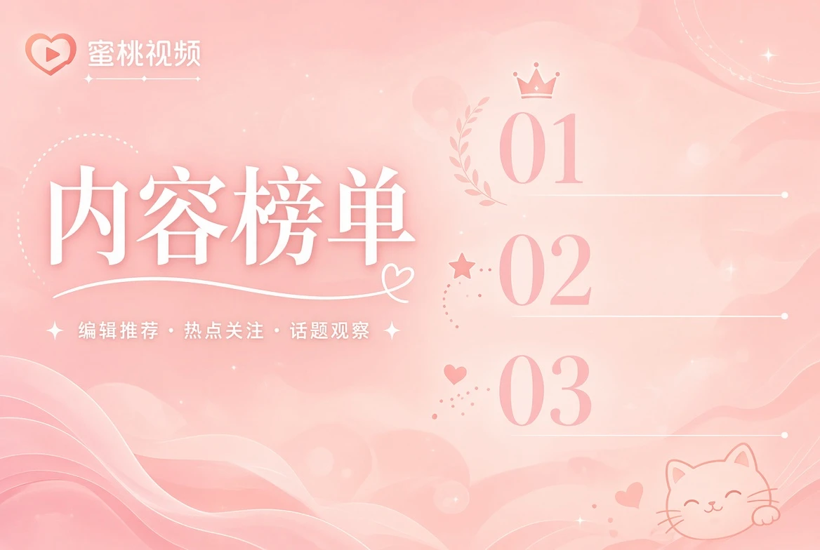 蜜桃视频热度笺整理